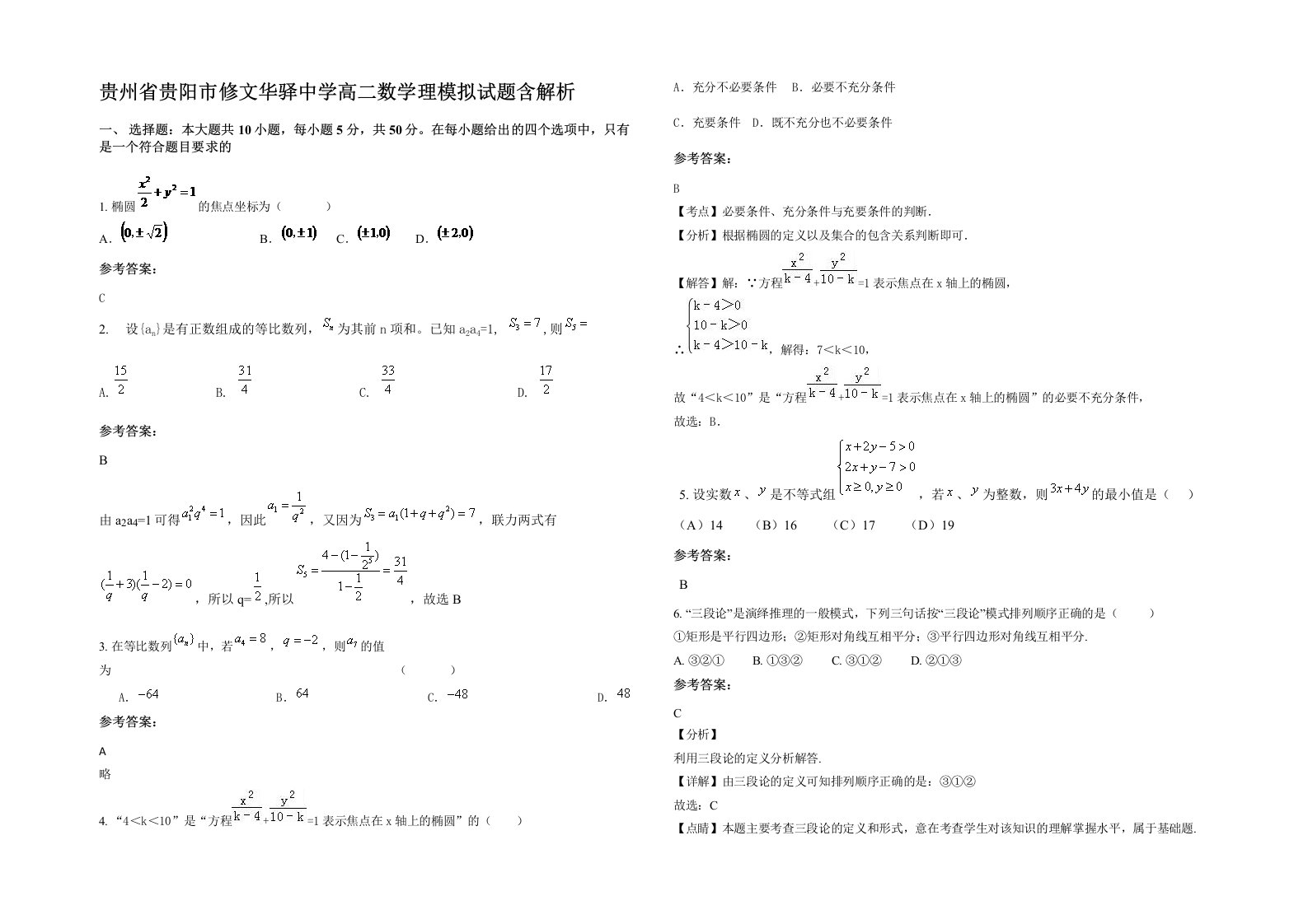 贵州省贵阳市修文华驿中学高二数学理模拟试题含解析