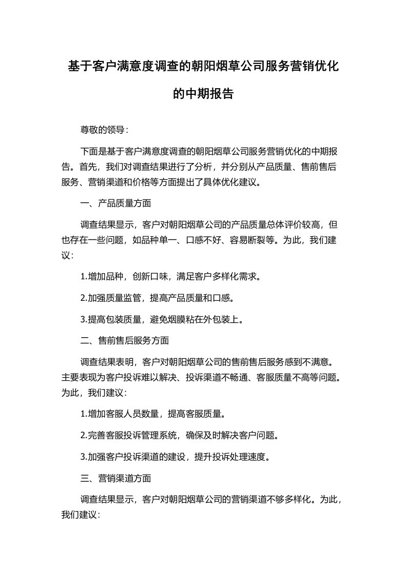 基于客户满意度调查的朝阳烟草公司服务营销优化的中期报告