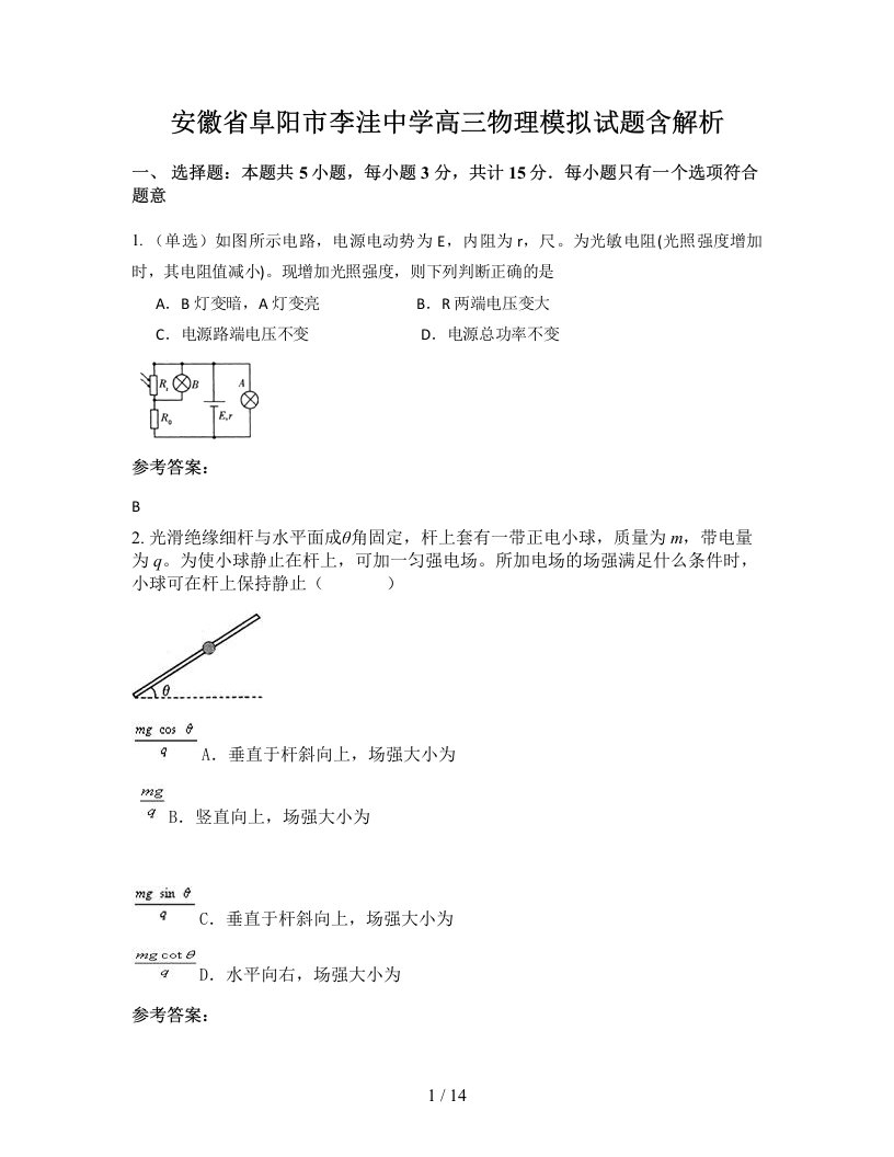 安徽省阜阳市李洼中学高三物理模拟试题含解析