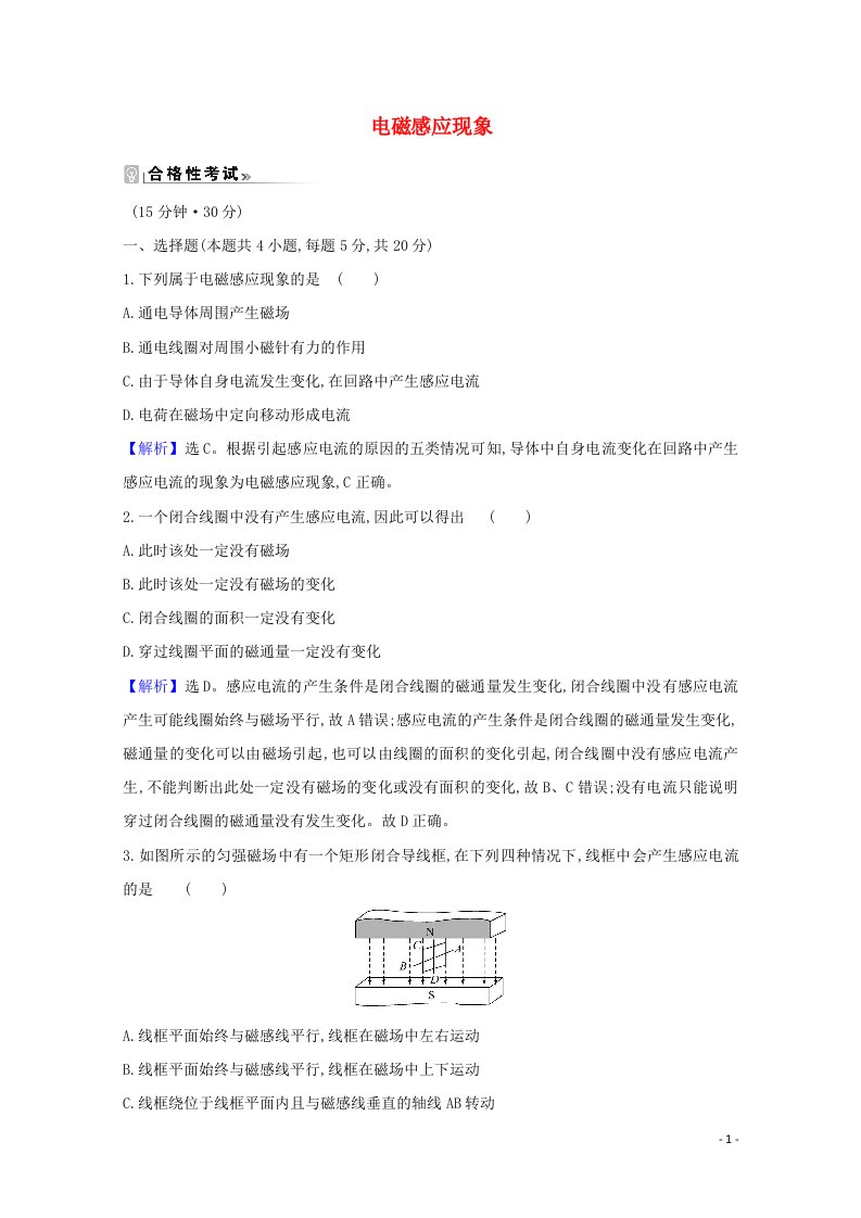 2020_2021学年新教材高中物理第六章电磁现象与电磁波第三节电磁感应现象检测含解析粤教版必修3