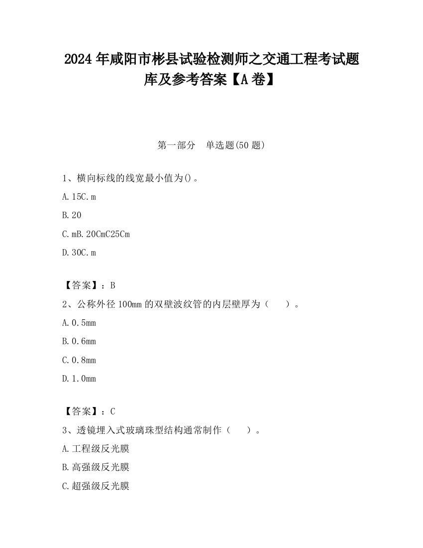 2024年咸阳市彬县试验检测师之交通工程考试题库及参考答案【A卷】