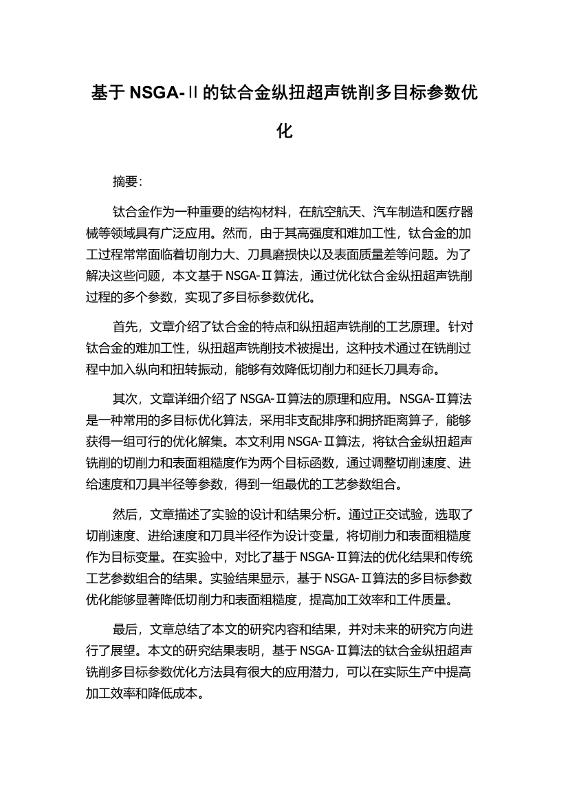 基于NSGA-Ⅱ的钛合金纵扭超声铣削多目标参数优化