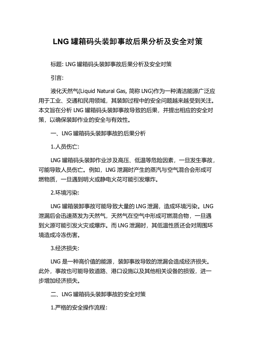 LNG罐箱码头装卸事故后果分析及安全对策