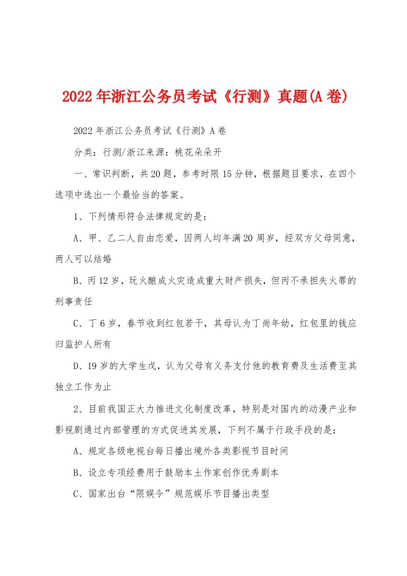 2022年浙江公务员考试《行测》真题(A卷)