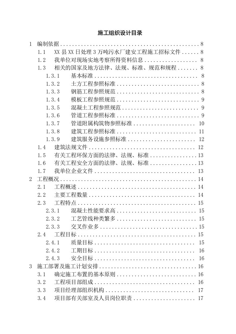 某污水处理厂施工组织设计附图