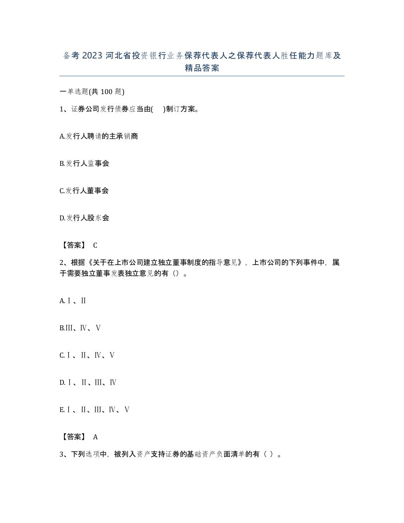 备考2023河北省投资银行业务保荐代表人之保荐代表人胜任能力题库及答案