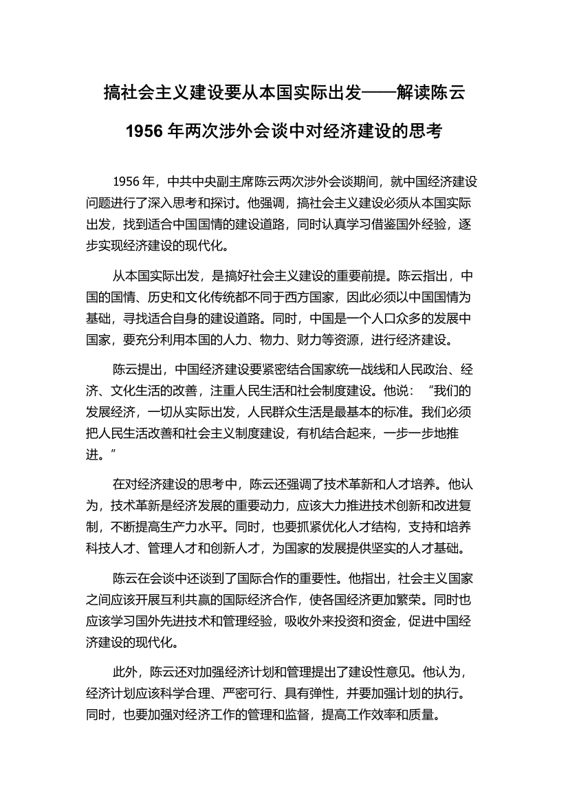 搞社会主义建设要从本国实际出发——解读陈云1956年两次涉外会谈中对经济建设的思考