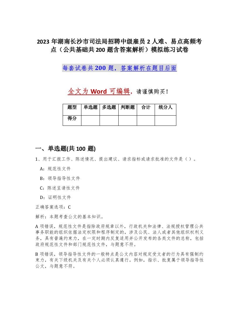 2023年湖南长沙市司法局招聘中级雇员2人难易点高频考点公共基础共200题含答案解析模拟练习试卷