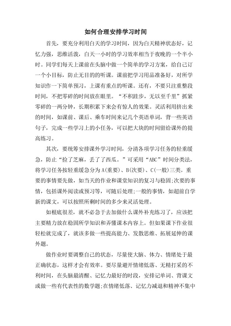 如何合理安排学习时间