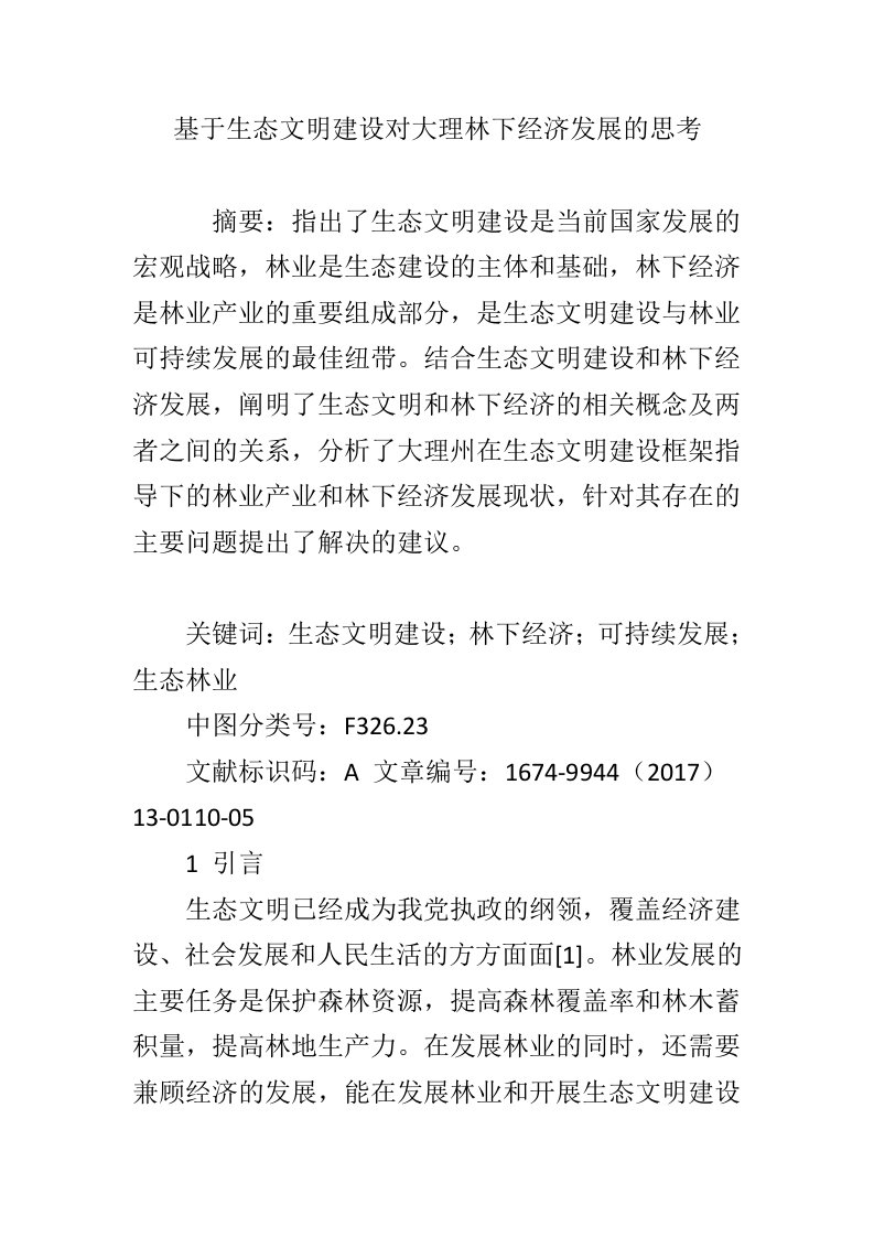 基于生态文明建设对大理林下经济发展的思考