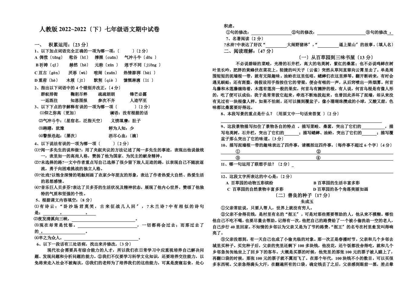 最新人教版七年级下册语文期中试卷及答案-2