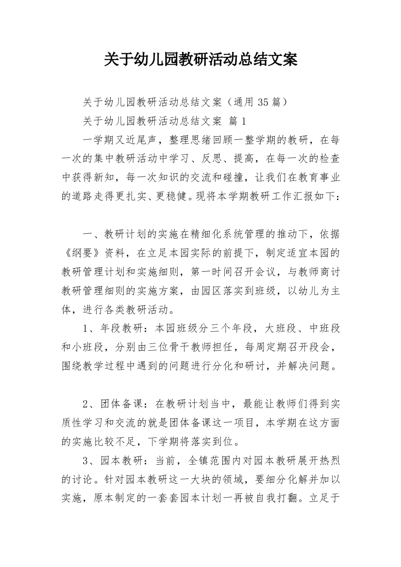 关于幼儿园教研活动总结文案