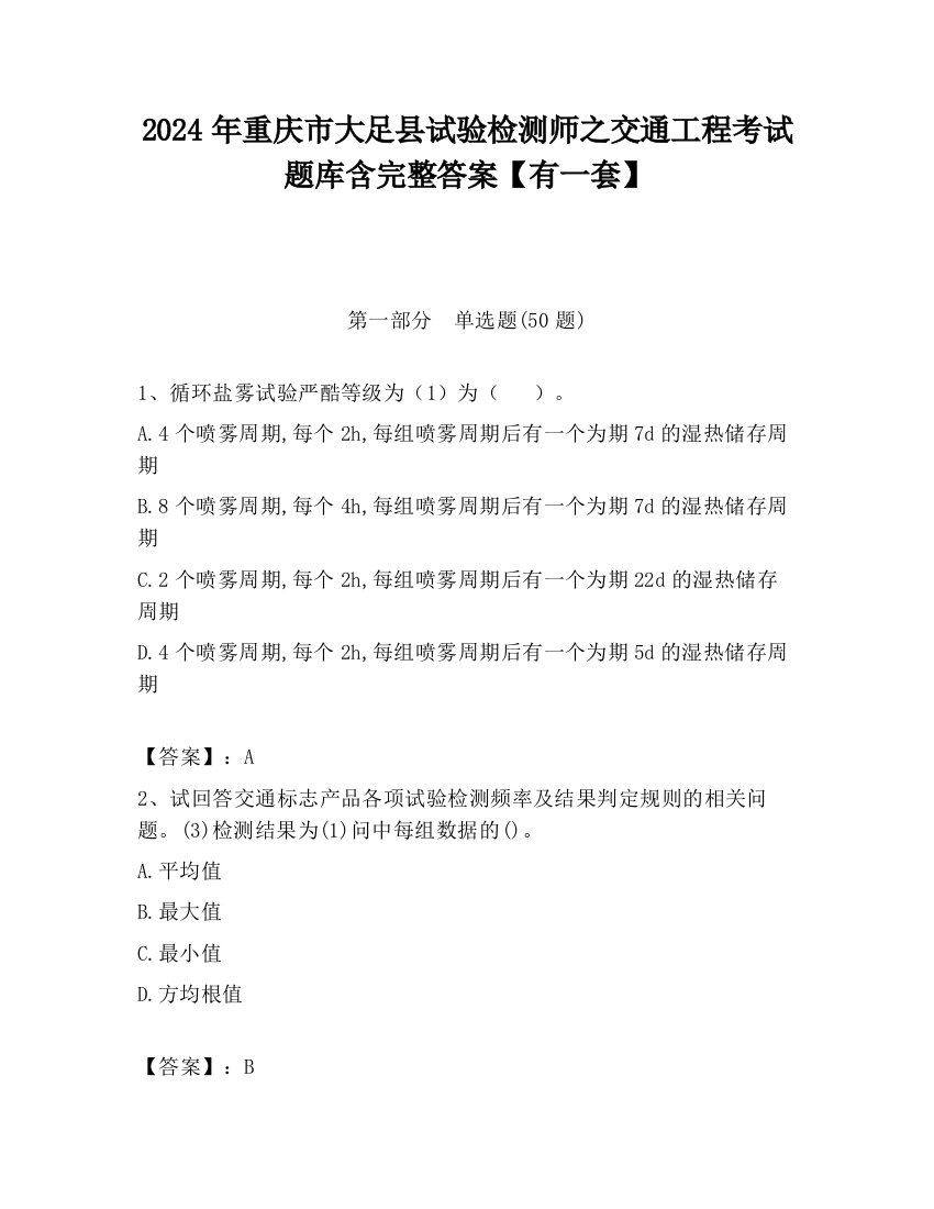 2024年重庆市大足县试验检测师之交通工程考试题库含完整答案【有一套】