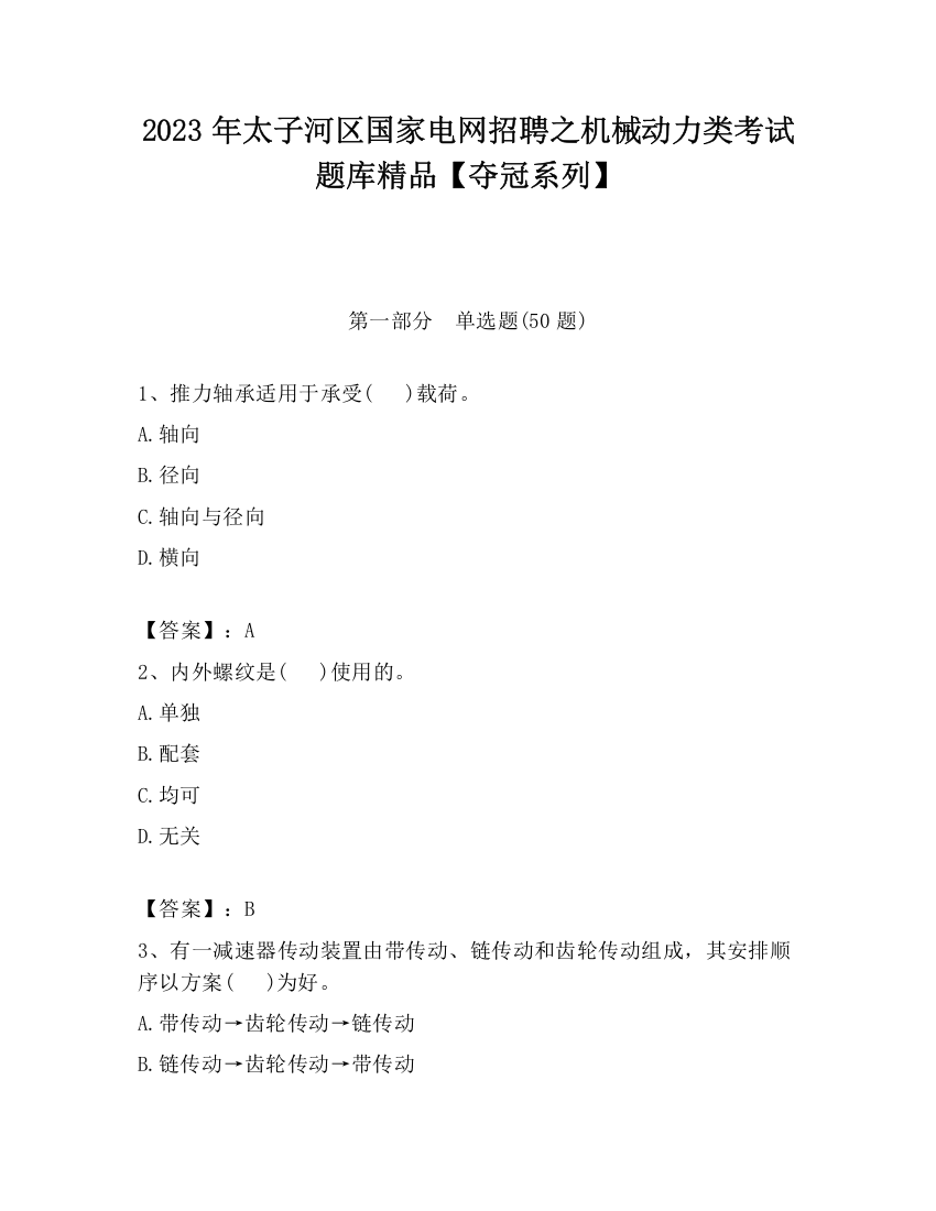 2023年太子河区国家电网招聘之机械动力类考试题库精品【夺冠系列】