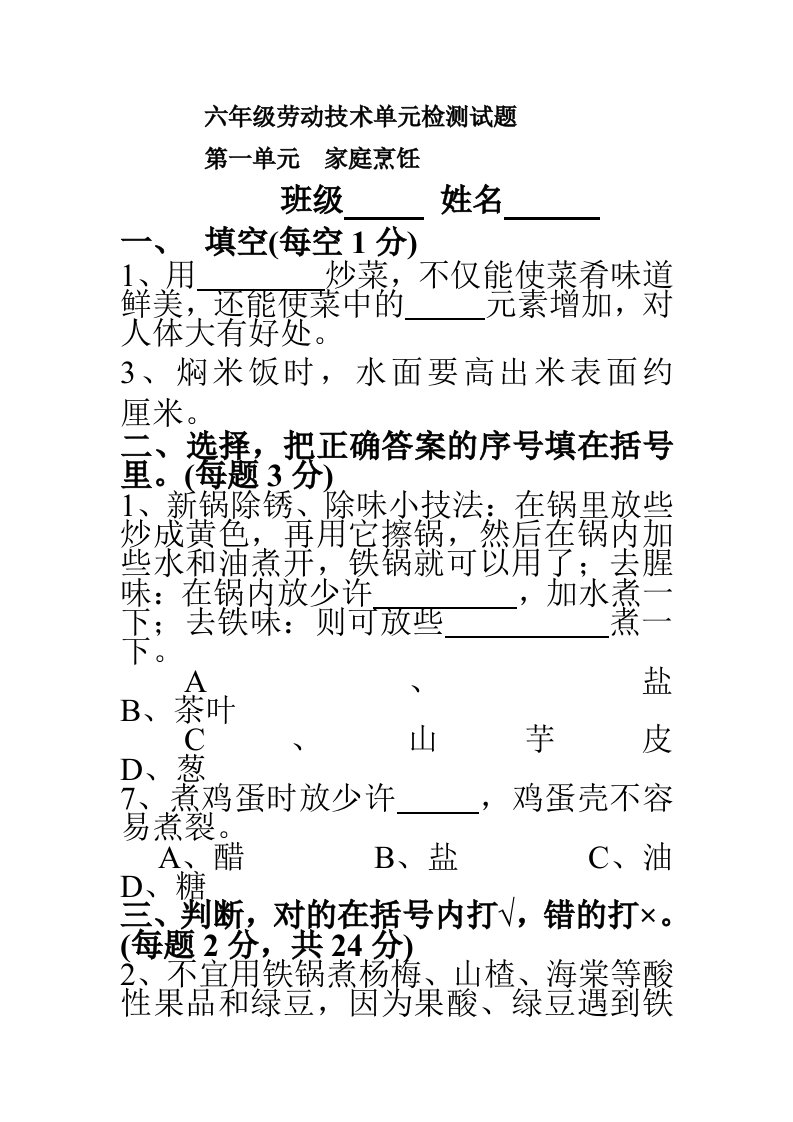 六年级劳动技术上单元检测试题(1)