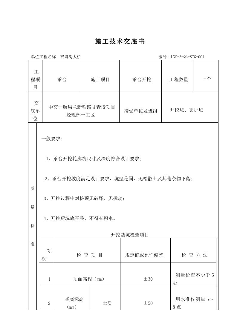 某铁路承台开挖施工技术交底书