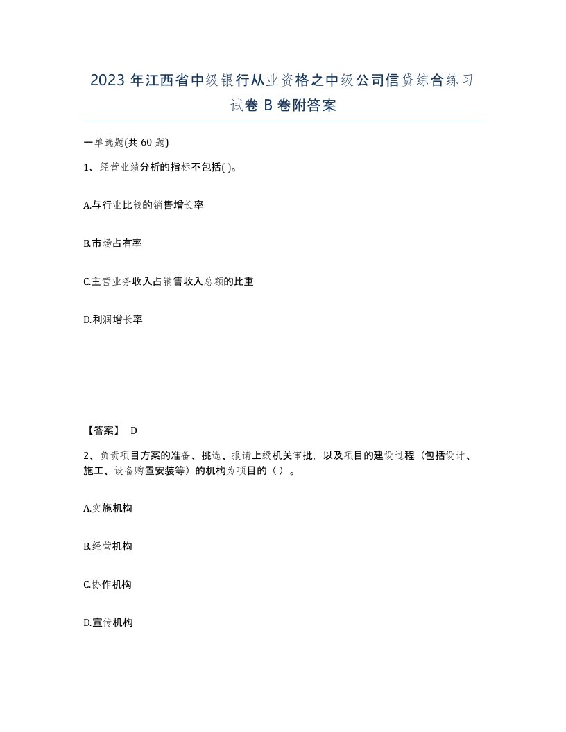 2023年江西省中级银行从业资格之中级公司信贷综合练习试卷B卷附答案