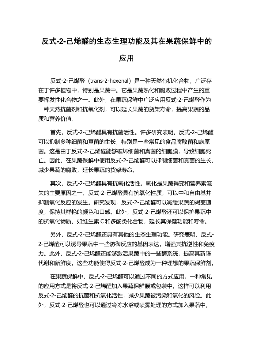 反式-2-己烯醛的生态生理功能及其在果蔬保鲜中的应用