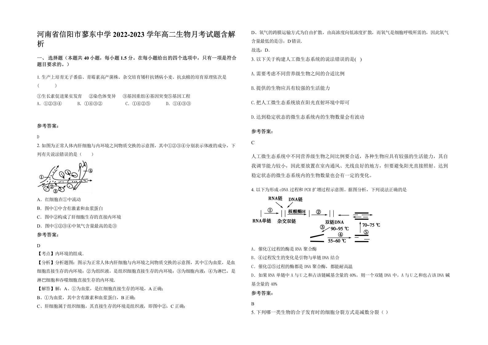 河南省信阳市蓼东中学2022-2023学年高二生物月考试题含解析