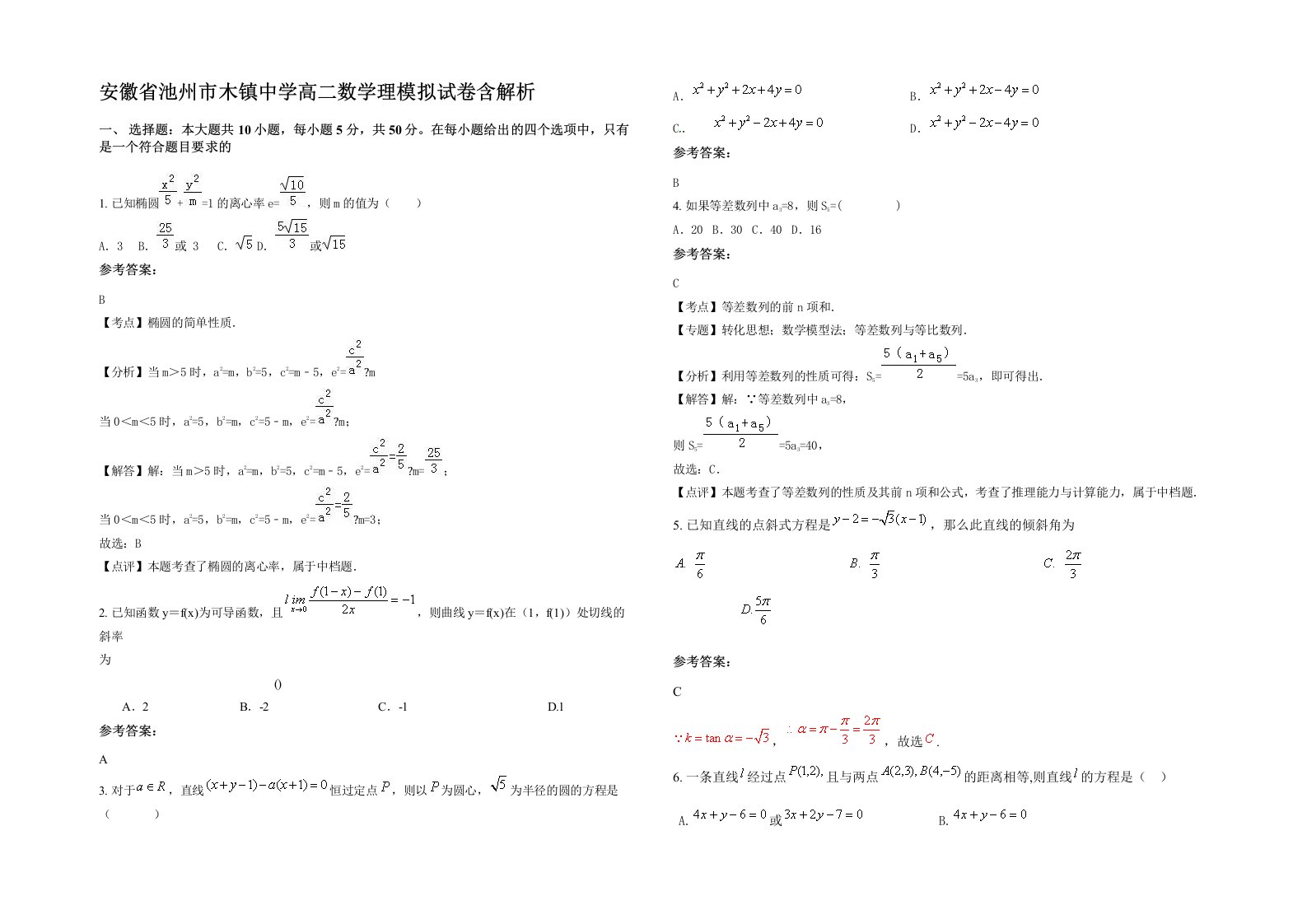 安徽省池州市木镇中学高二数学理模拟试卷含解析