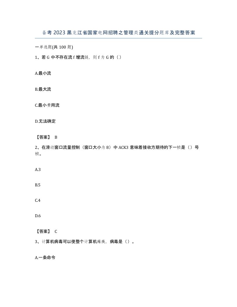 备考2023黑龙江省国家电网招聘之管理类通关提分题库及完整答案