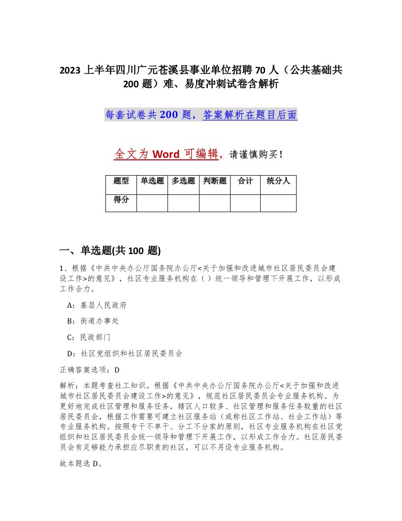 2023上半年四川广元苍溪县事业单位招聘70人公共基础共200题难易度冲刺试卷含解析