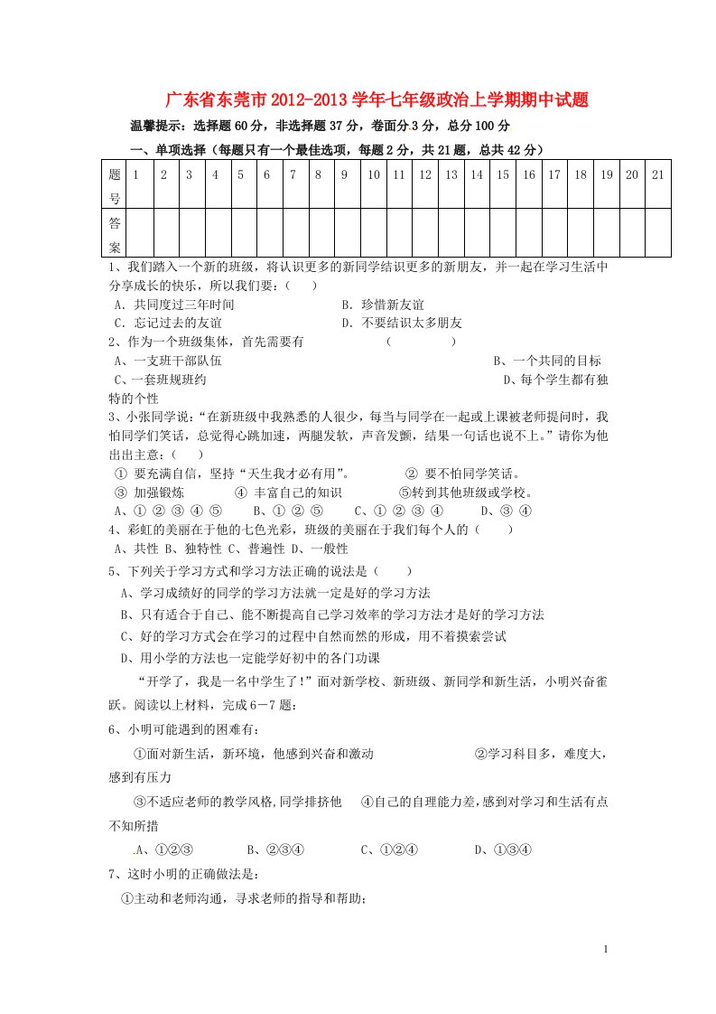 广东省东莞市七级政治上学期期中试题