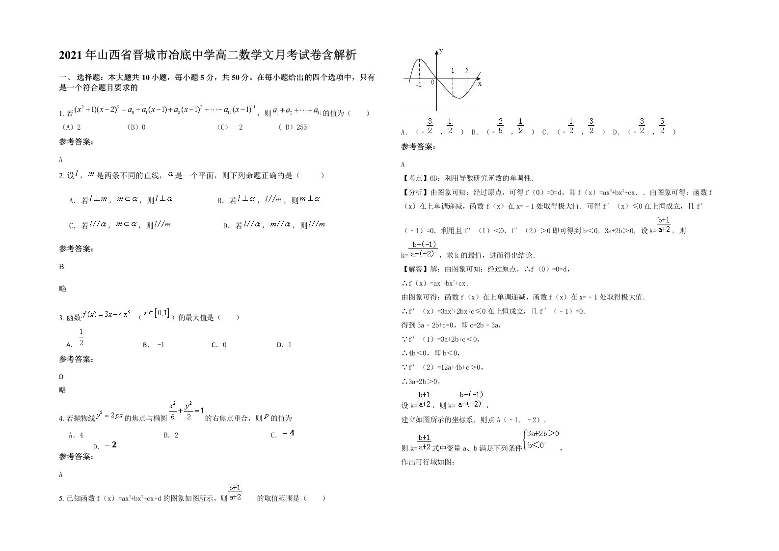 2021年山西省晋城市冶底中学高二数学文月考试卷含解析