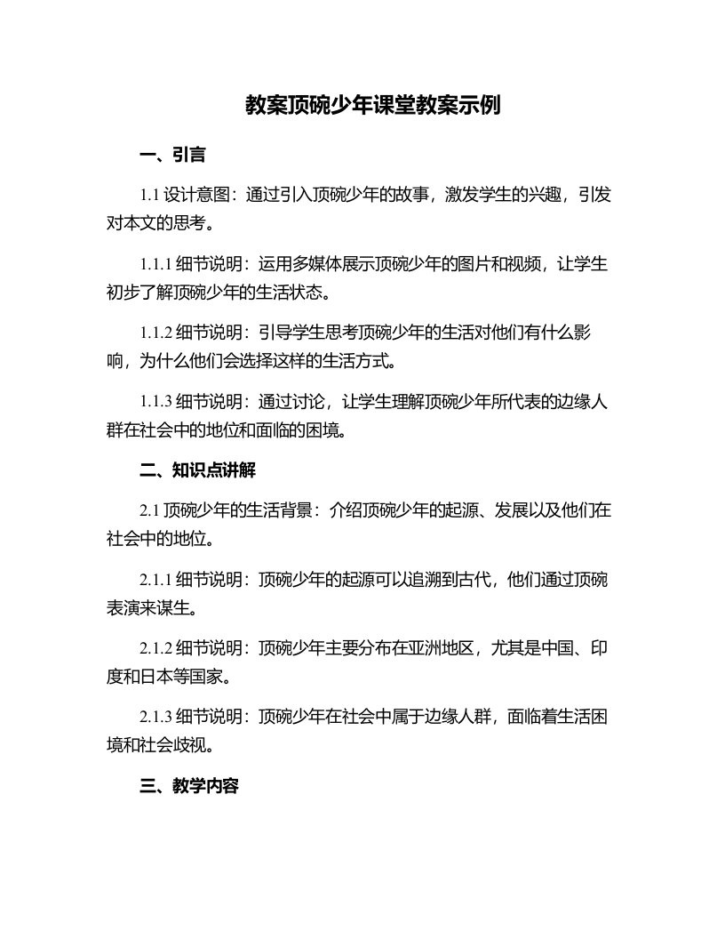 顶碗少年课堂教案示例