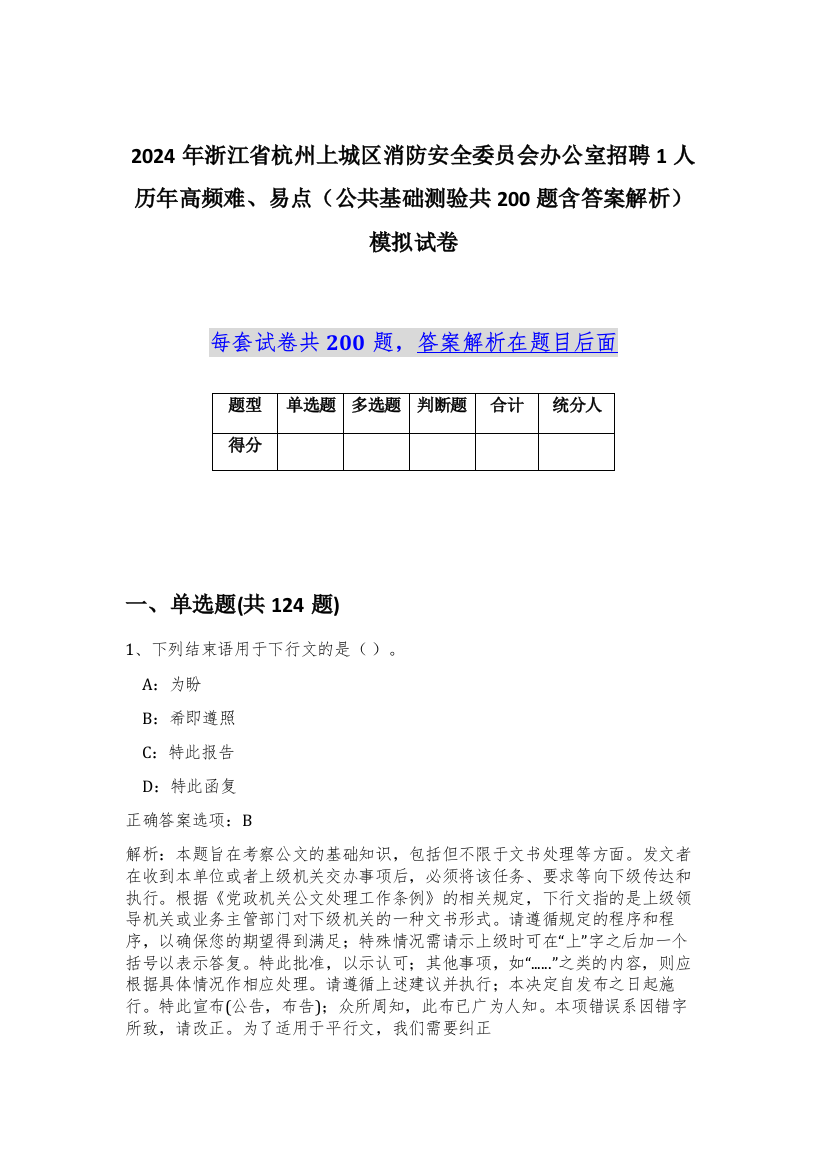 2024年浙江省杭州上城区消防安全委员会办公室招聘1人历年高频难、易点（公共基础测验共200题含答案解析）模拟试卷