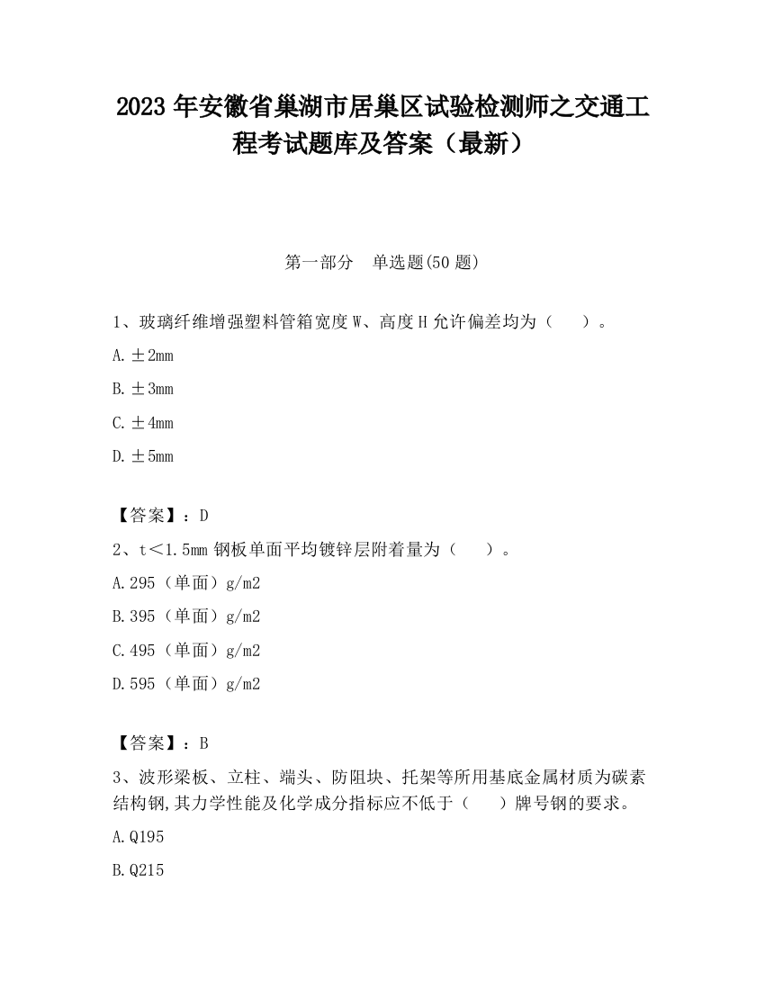 2023年安徽省巢湖市居巢区试验检测师之交通工程考试题库及答案（最新）