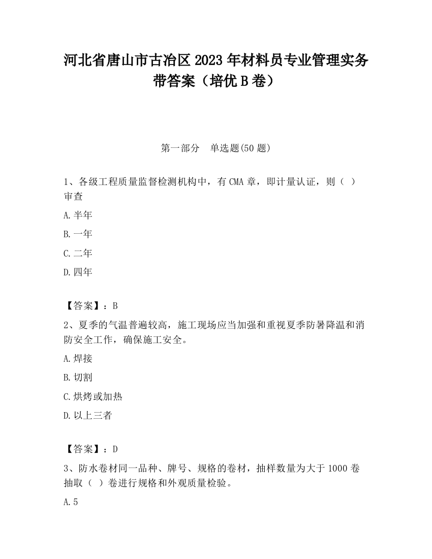 河北省唐山市古冶区2023年材料员专业管理实务带答案（培优B卷）