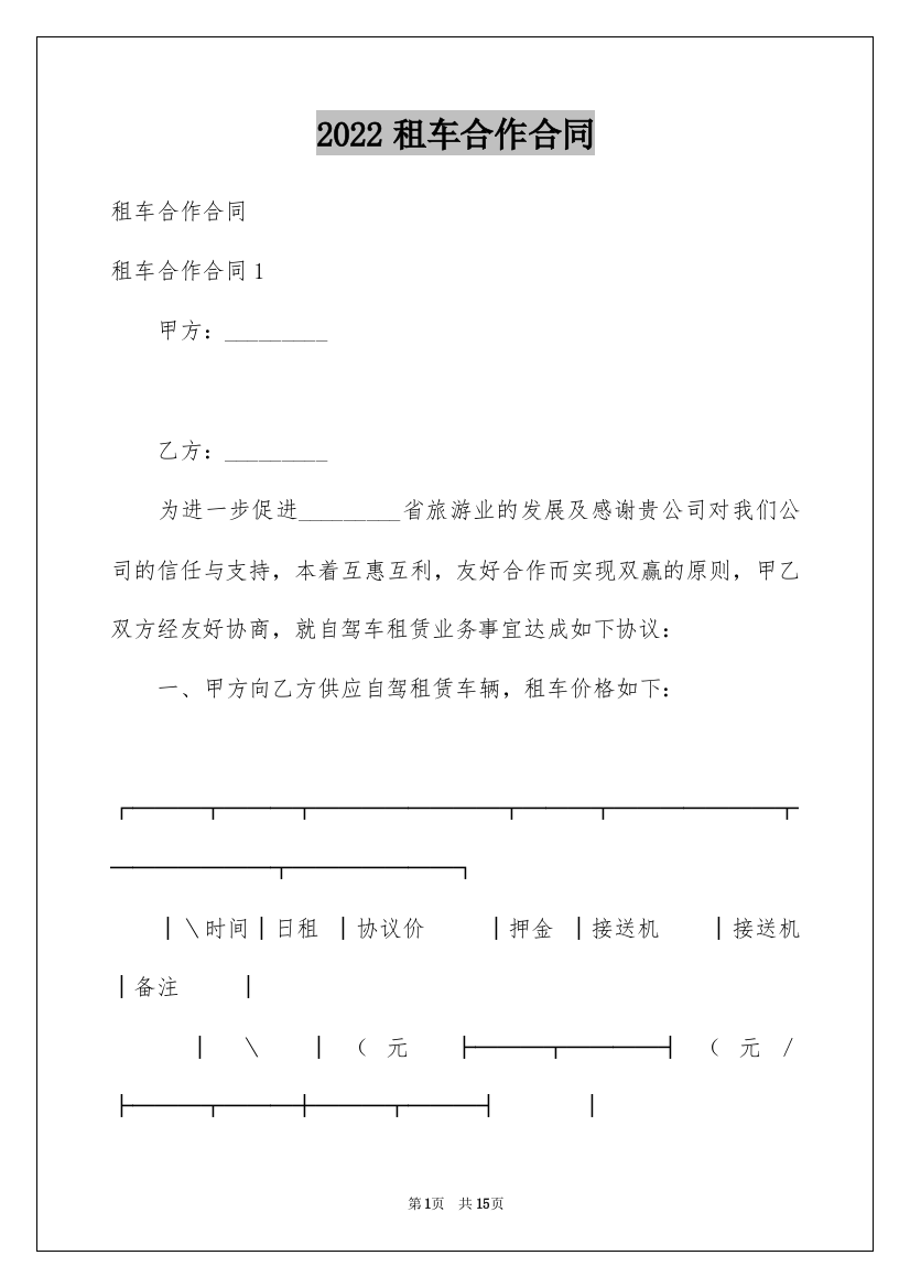 2022租车合作合同