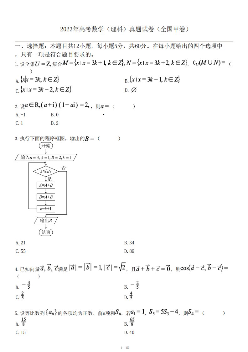 2023年高考数学(理科)真题试卷(全国甲卷)