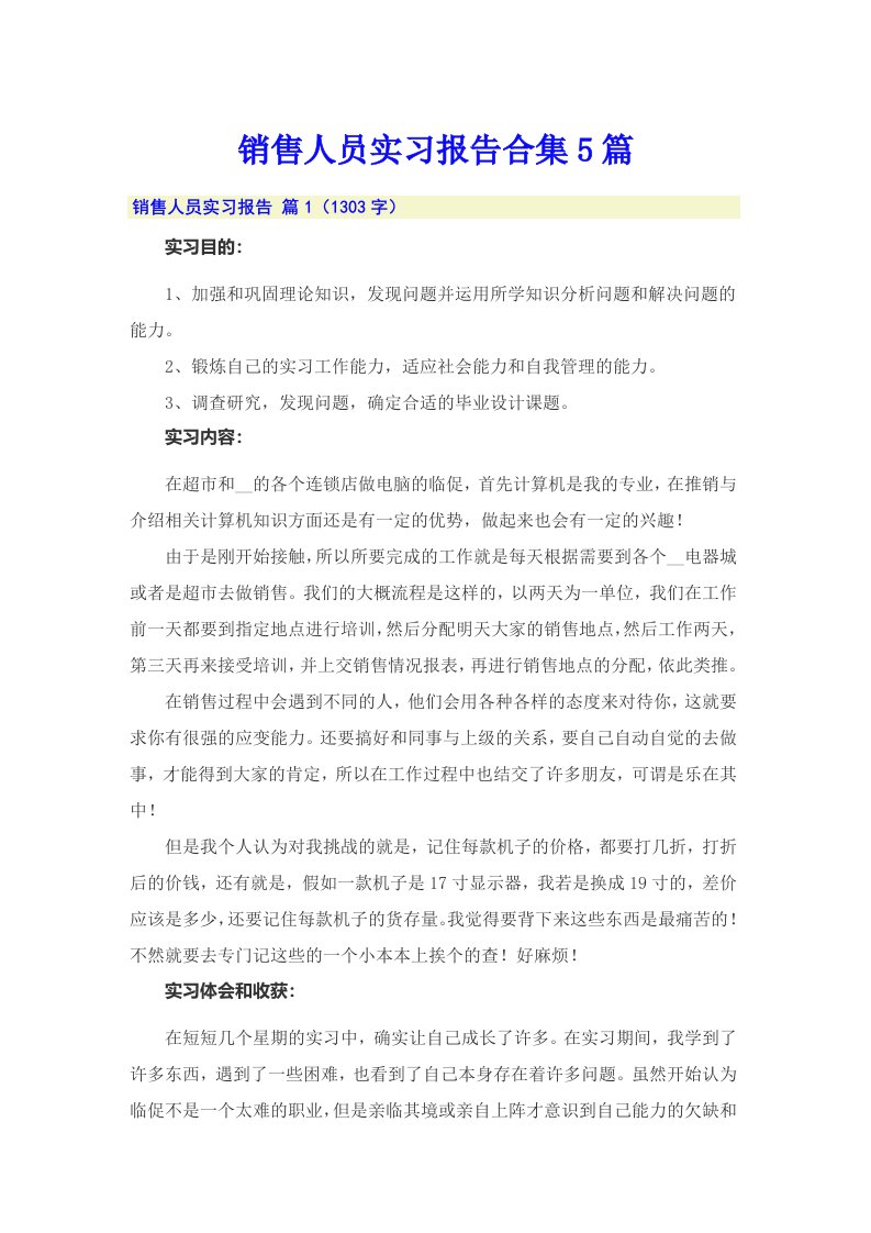 销售人员实习报告合集5篇