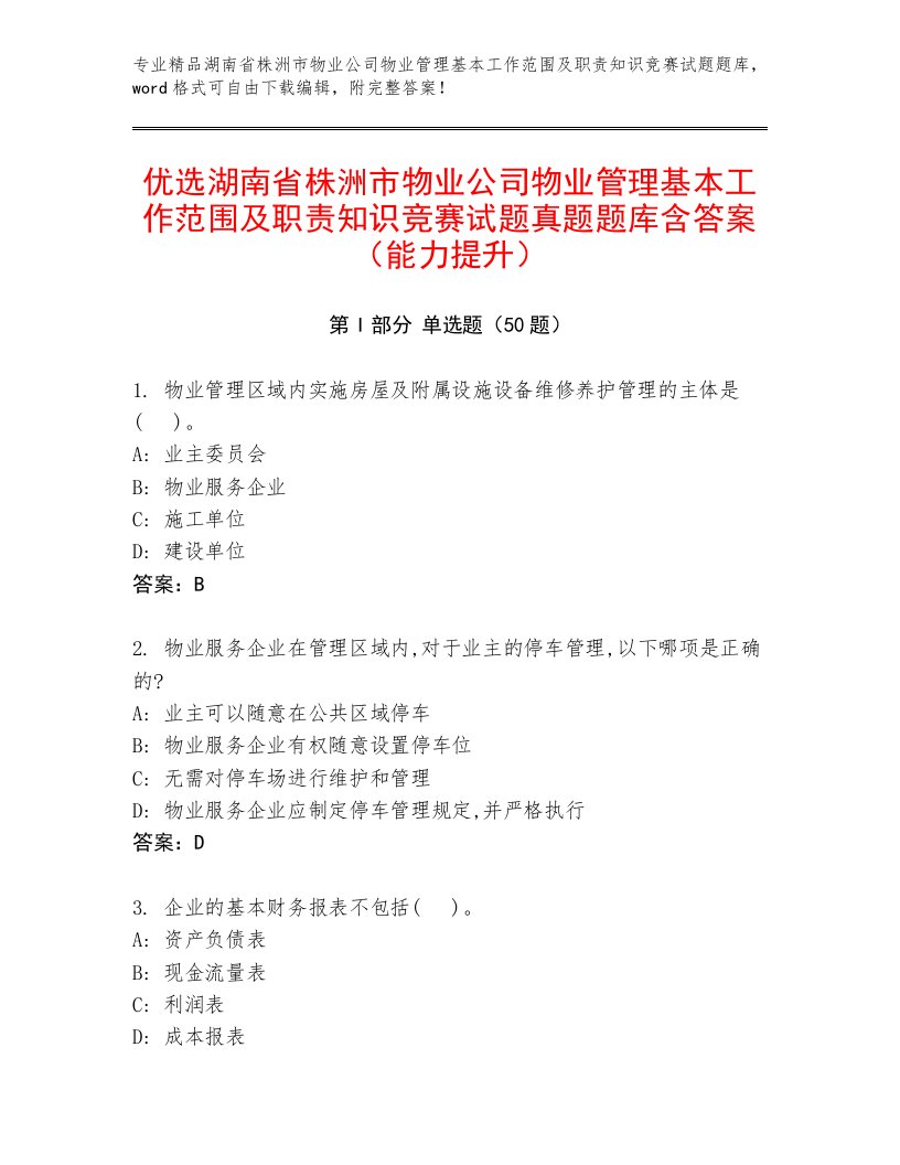 优选湖南省株洲市物业公司物业管理基本工作范围及职责知识竞赛试题真题题库含答案（能力提升）