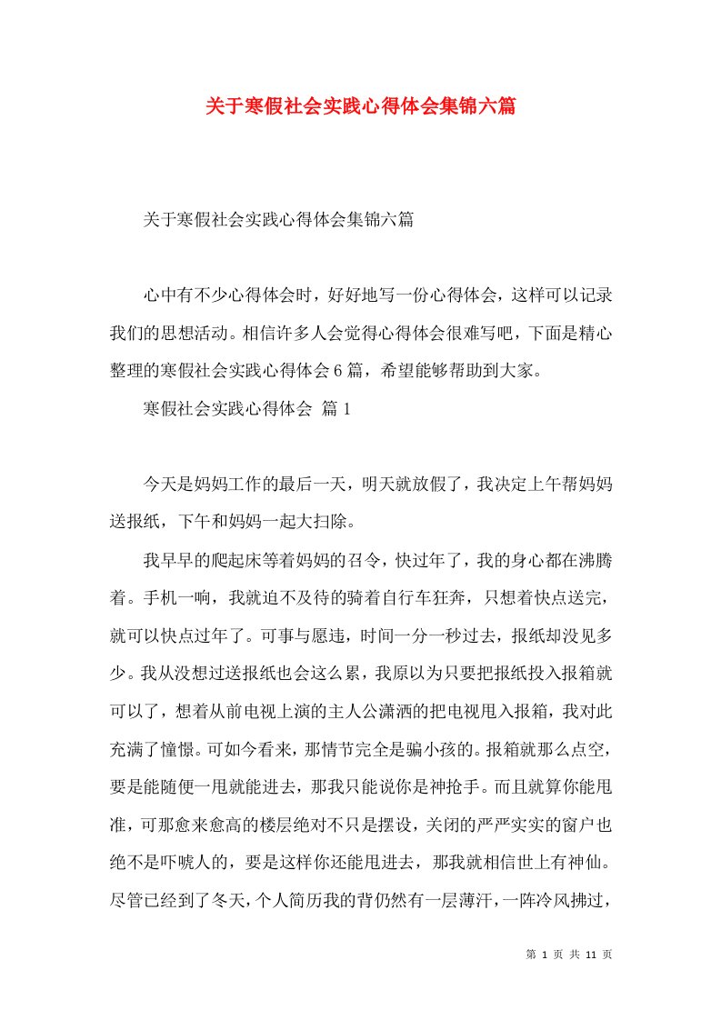 关于寒假社会实践心得体会集锦六篇