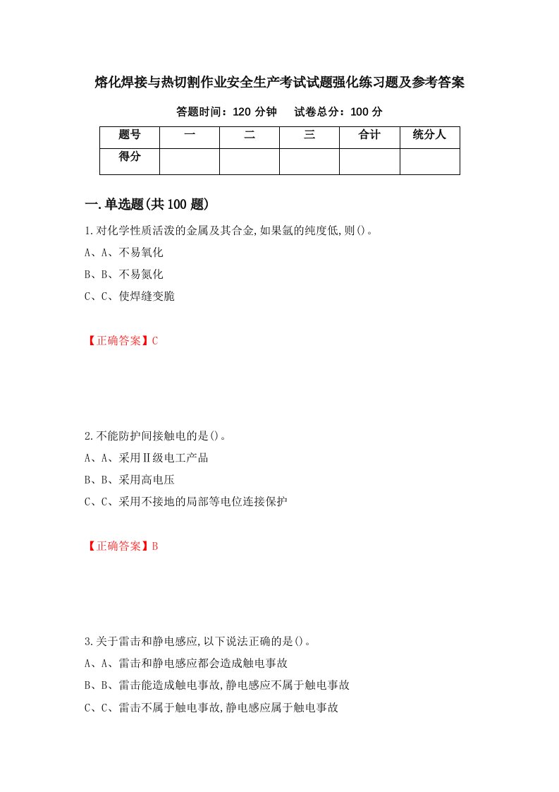 熔化焊接与热切割作业安全生产考试试题强化练习题及参考答案68