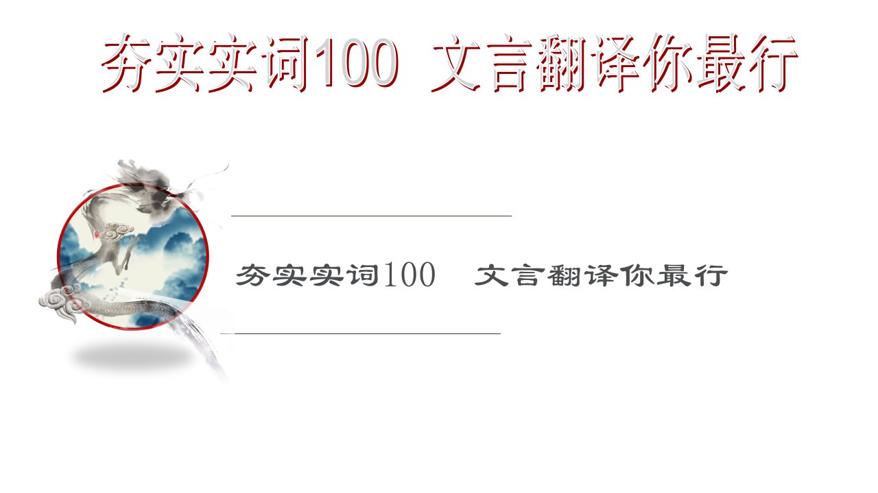 夯实实词100