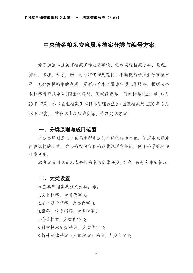 央储备粮东安直属库档案分类与编号方案