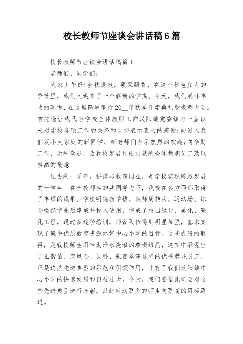 校长教师节座谈会讲话稿6篇