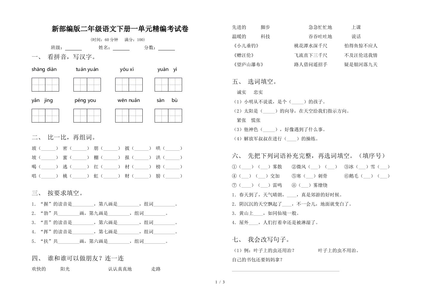 新部编版二年级语文下册一单元精编考试卷