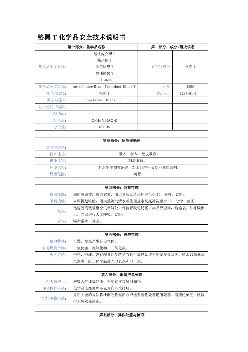 铬黑T化学品安全技术说明书