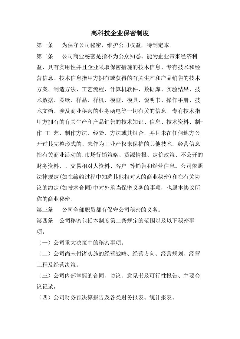 高科技企业保密制度