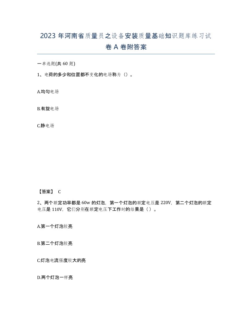 2023年河南省质量员之设备安装质量基础知识题库练习试卷A卷附答案