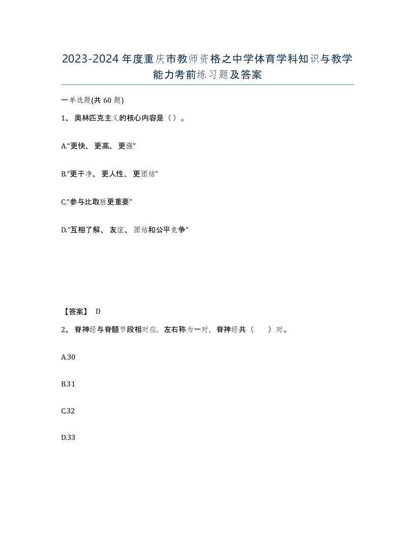 2023-2024年度重庆市教师资格之中学体育学科知识与教学能力考前练习题及答案