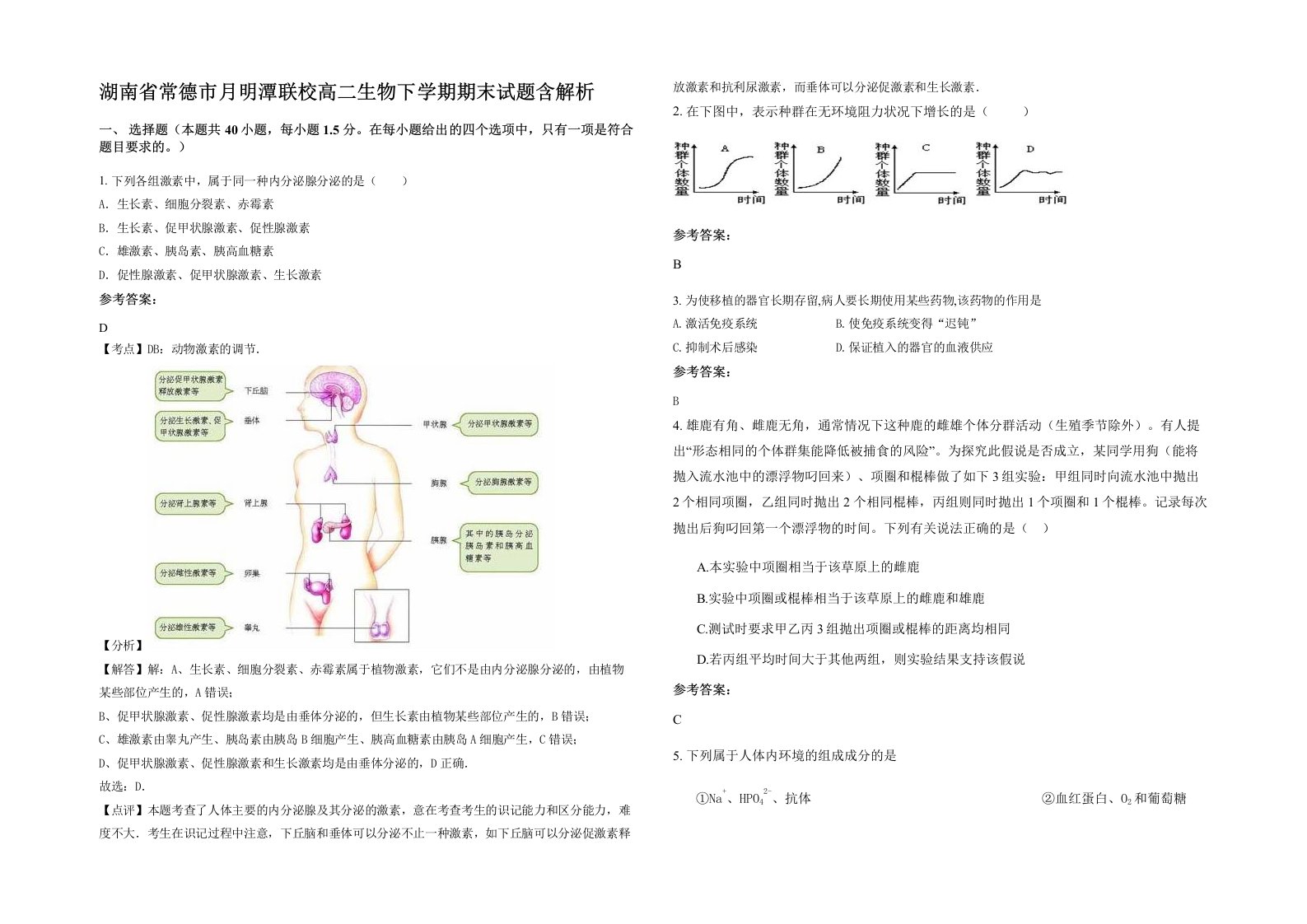 湖南省常德市月明潭联校高二生物下学期期末试题含解析