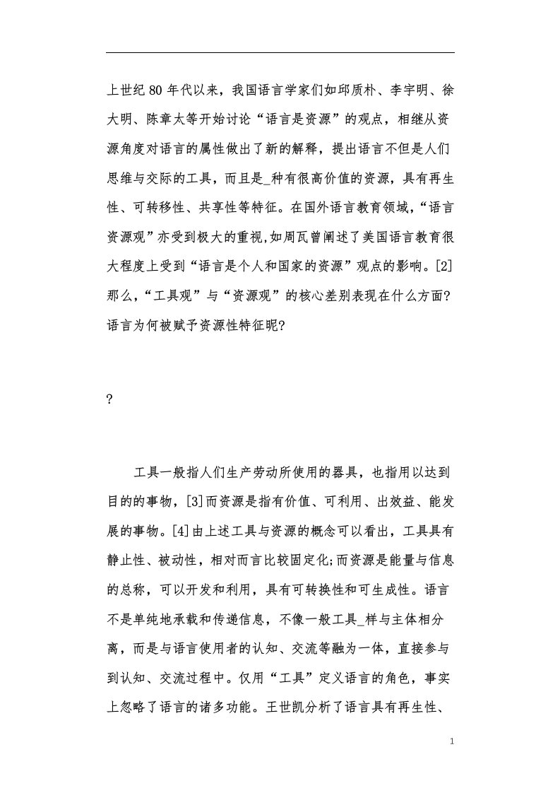 语言资源观与学前儿童语言教育