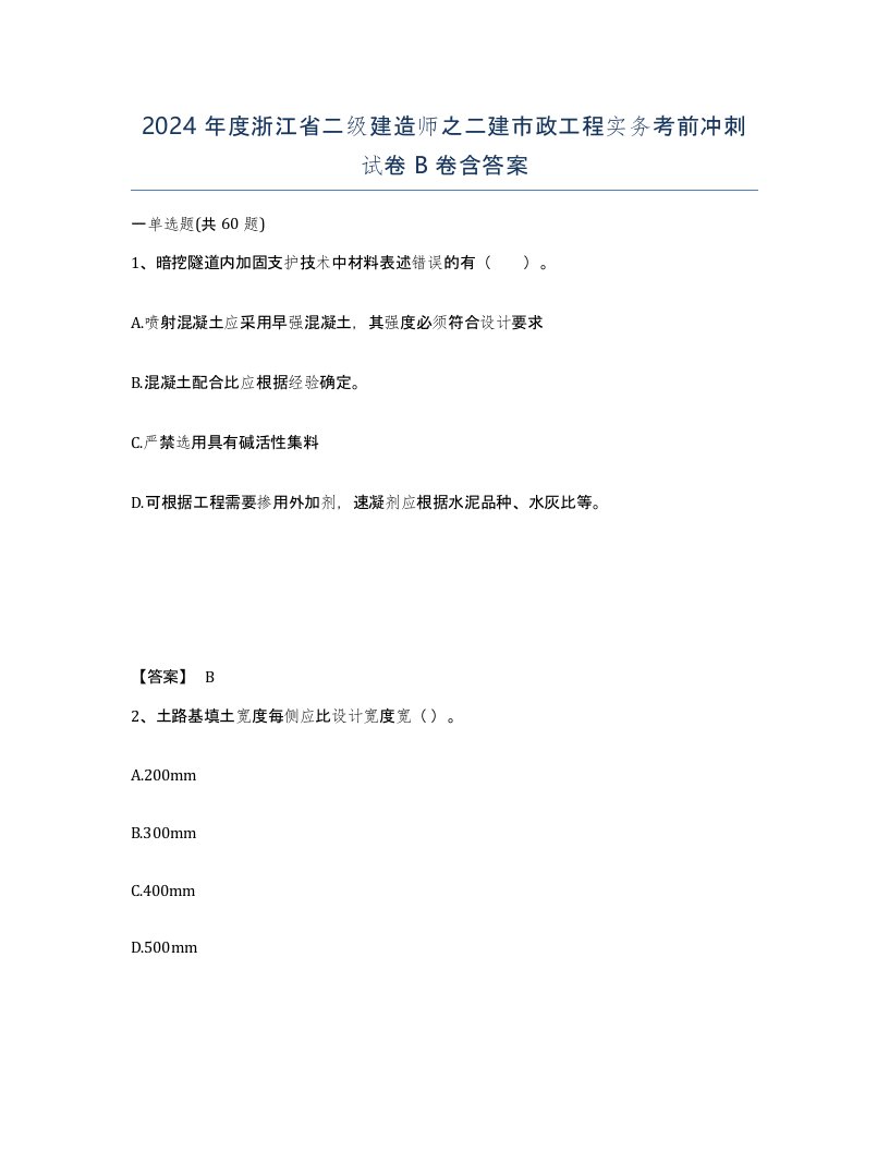 2024年度浙江省二级建造师之二建市政工程实务考前冲刺试卷B卷含答案