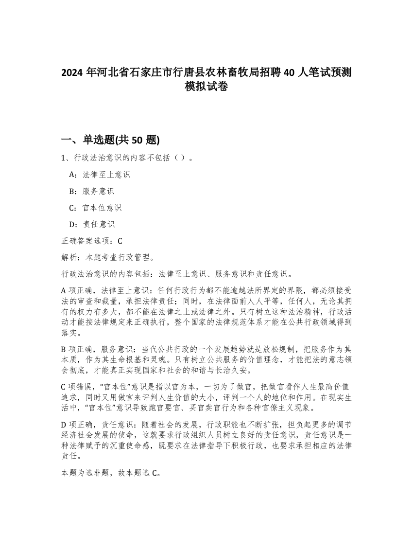 2024年河北省石家庄市行唐县农林畜牧局招聘40人笔试预测模拟试卷-16